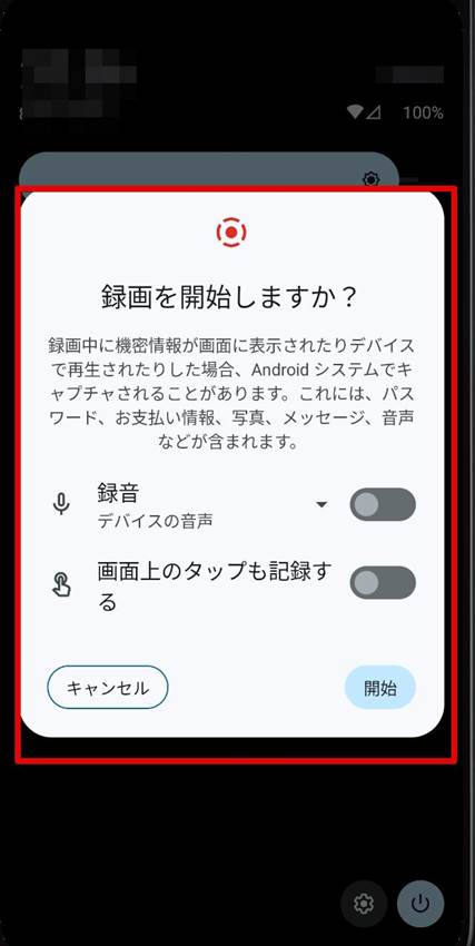 android画面録画の設定を行う