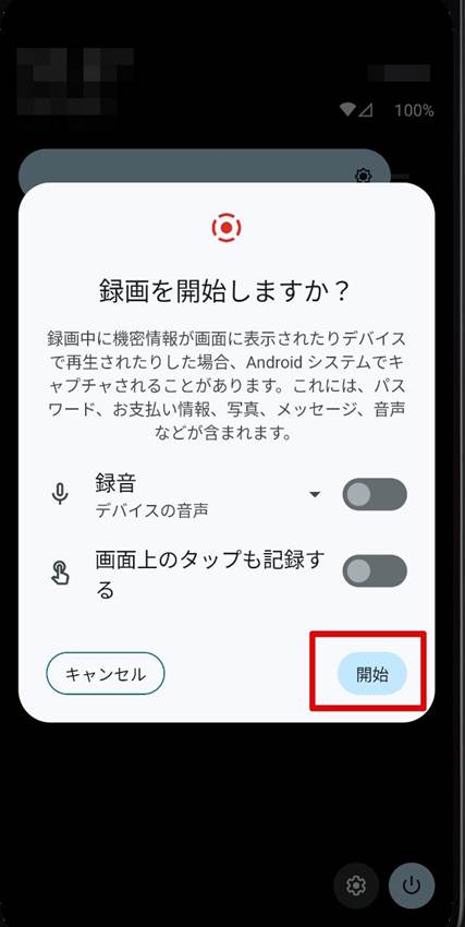 android画面録画の開始と停止