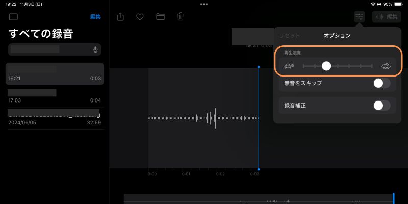 ipadのボイスメモで録音内容速度の調整