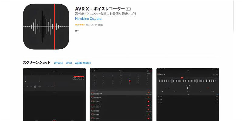 おすすめのipad録音アプリAVR X