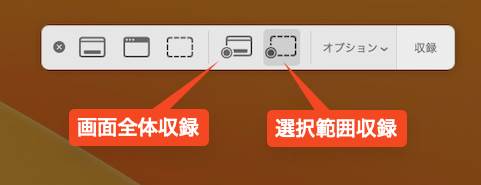 mac画面録画範囲の選択