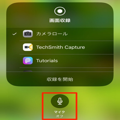 iphone外部音声を録画