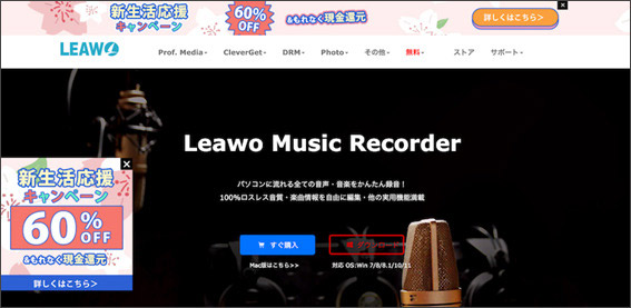 オススメのラジコ録音ソフト：Leawo Music Recorder