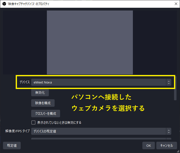 OBSで映像キャプチャデバイスを指定する