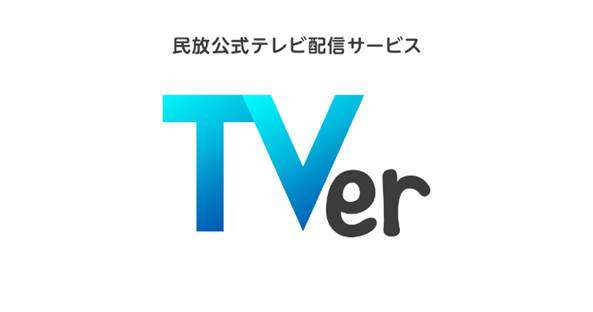 動画配信サービスTVer