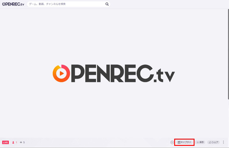 OPENREC.tvのキャプチャ機能でopenrec動画を録画する方法
