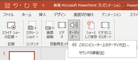 PowerPointの録音機能