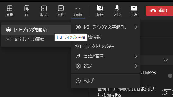 teamsの会議録音機能