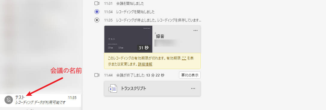 teams会議録音の停止