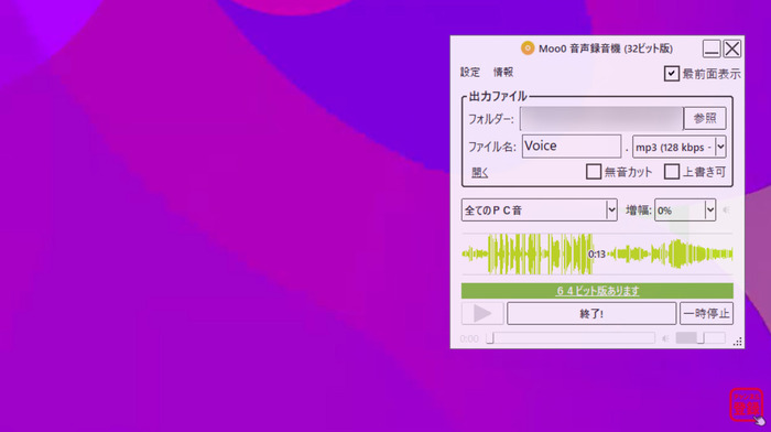 Windows録音フリーソフトmoo0音声録音機