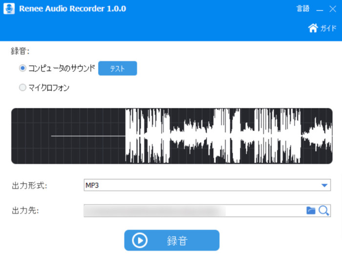 PCマイク録音フリーソフトRenee Audio tools