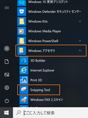 Windows10画面キャプチャーツール