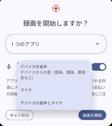 android画面録画の高度な音声設定