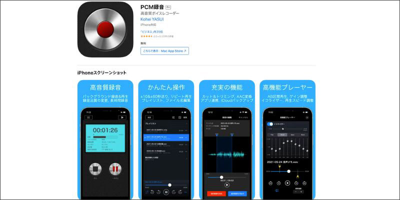 オススメの無料録音アプリPCM録音