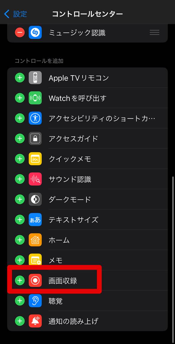 iphoneで画面収録をコントロールセンターに追加する