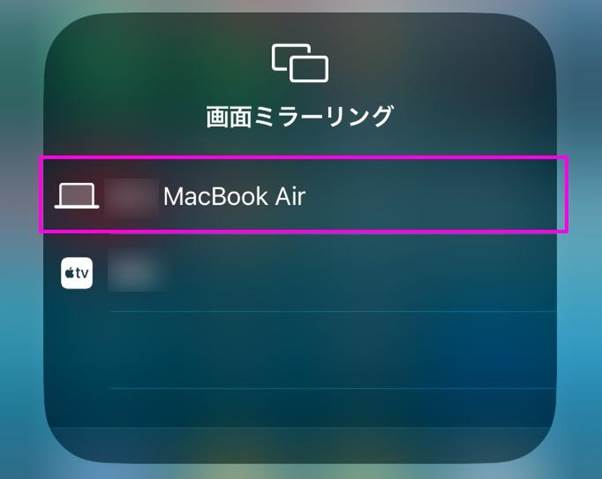 iphoneでミラーリングデバイスを指定する
