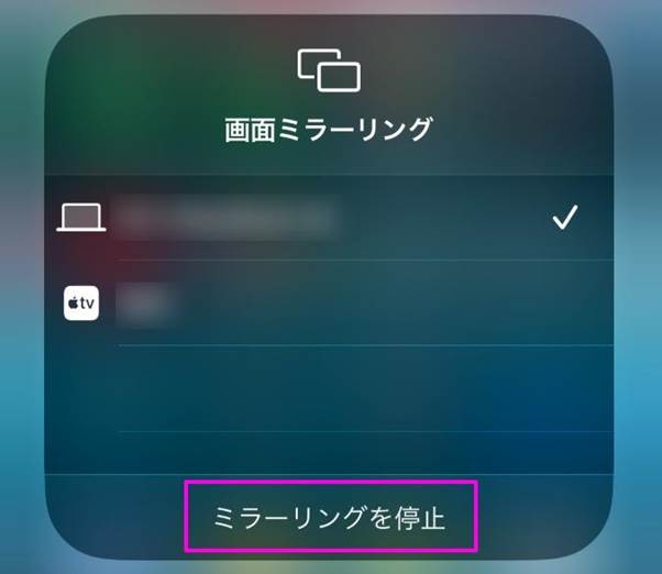 iphone画面のミラーリングを停止する