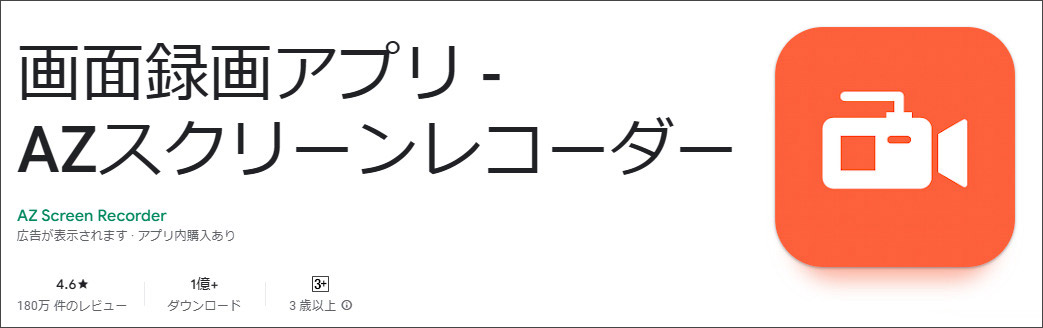 androidスマホ録画アプリAZスクリーンレコーダー