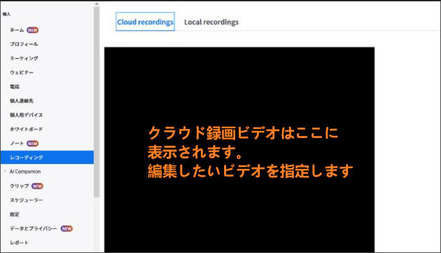 zoomで編集したいクラウド録画を指定する