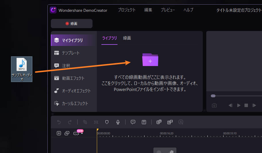 音量均一化調整したいmp3ファイルをdemocreatorにインポートする