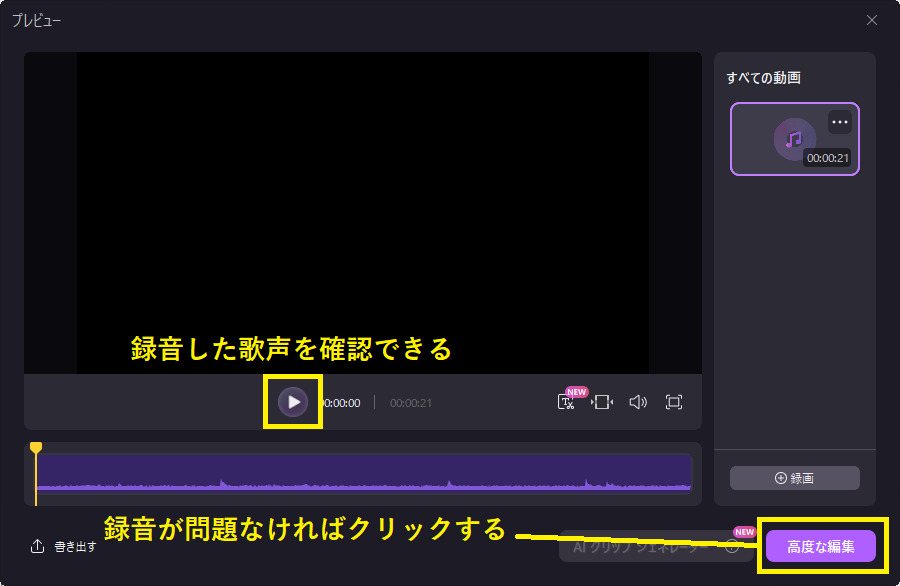 収録した歌声を確認する