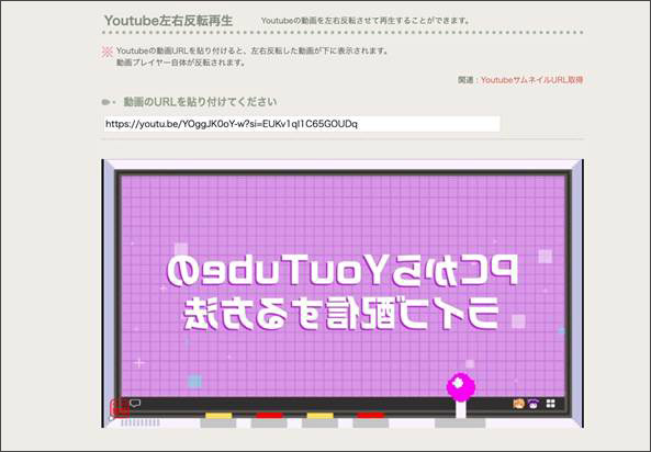 オンラインサイトでYouTube動画を反転させる方法