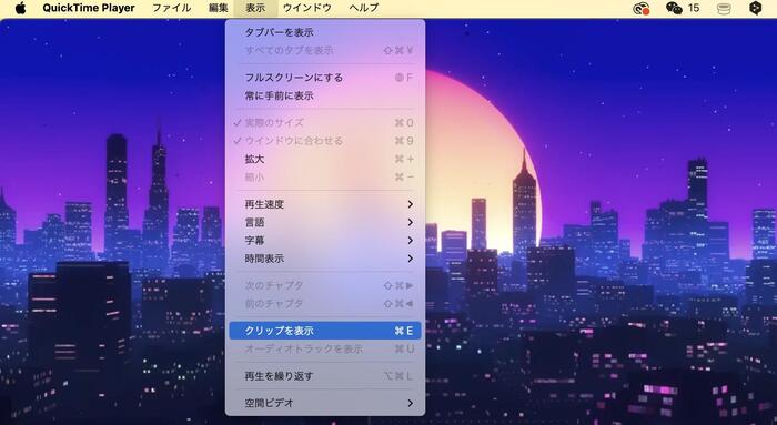 quicktime playerでクリップを表示させる