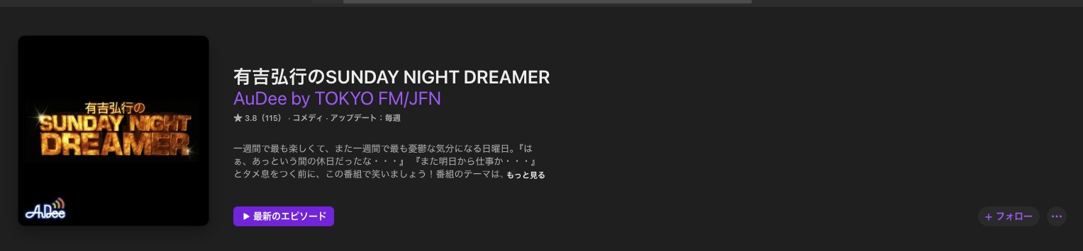 娯楽系ポッドキャスト有吉弘行のSUNDAY NIGHT DREAMER
