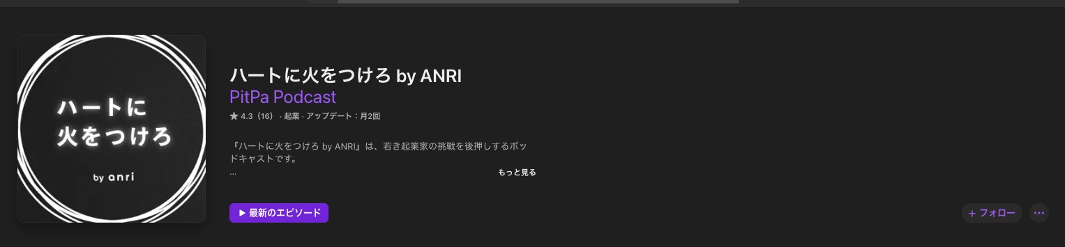 ビジネス系ポッドキャスト番組ハートに火をつけろ by ANRI