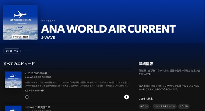 趣味系ポッドキャスト番組ANA WORLD AIR CURRENT