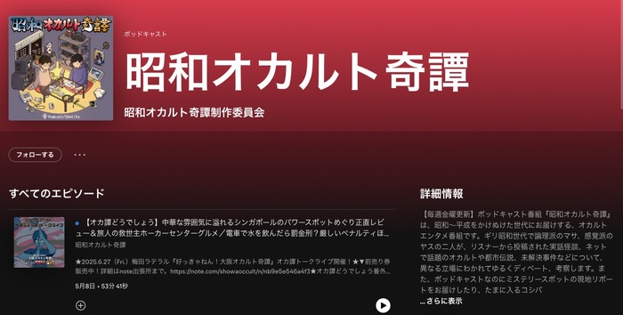 趣味系ポッドキャスト番組昭和オカルト奇譚