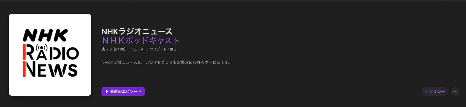 ニュース系ポッドキャスト番組NHKラジオニュース
