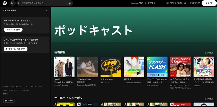 おすすめのポッドキャストアプリSpotify