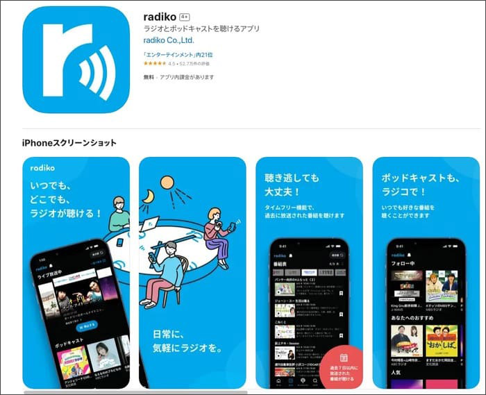 おすすめのポッドキャストアプリradiko