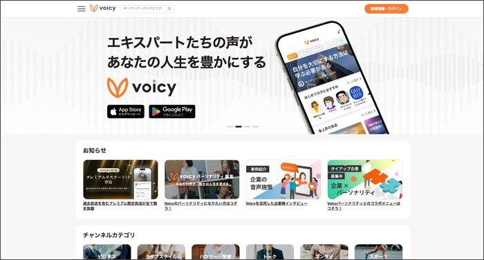 おすすめのポッドキャストアプリVoicy