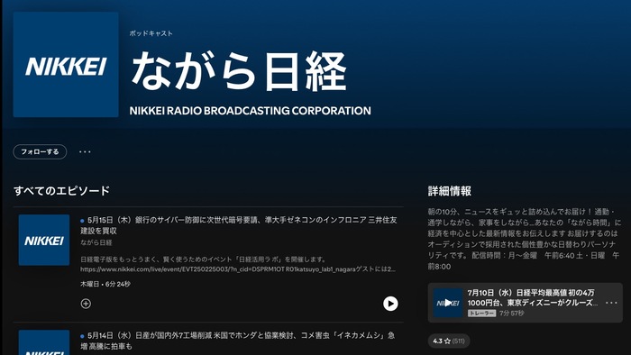 ニュース系ポッドキャスト番組ながら日経