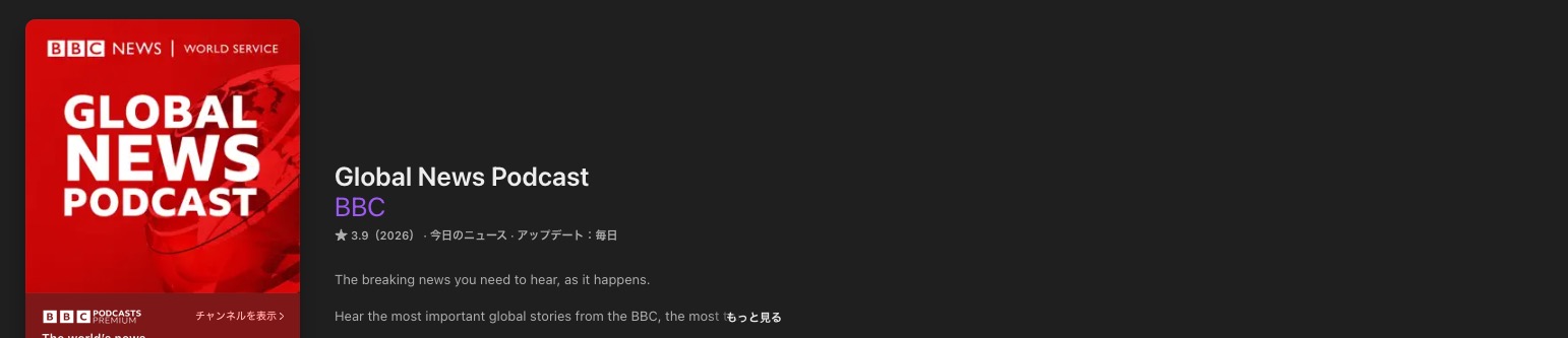 おすすめのポッドキャスト番組Global News