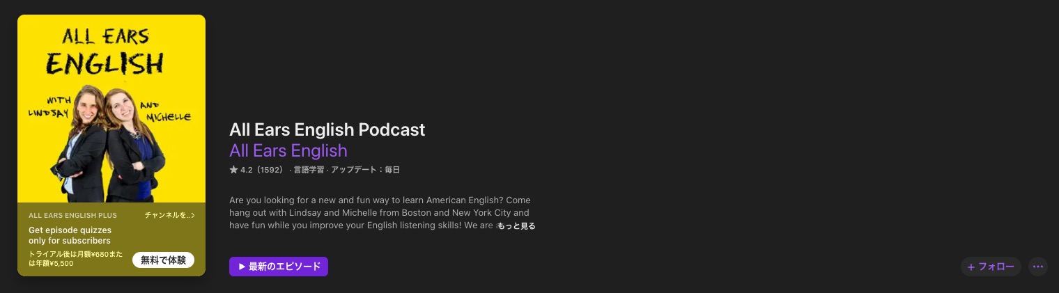 英語学習ポッドキャストAll Ears English Podcast