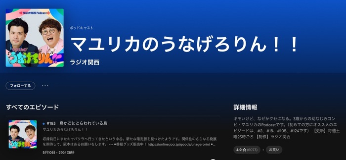 娯楽系ポッドキャストマユリカのうなげろりん