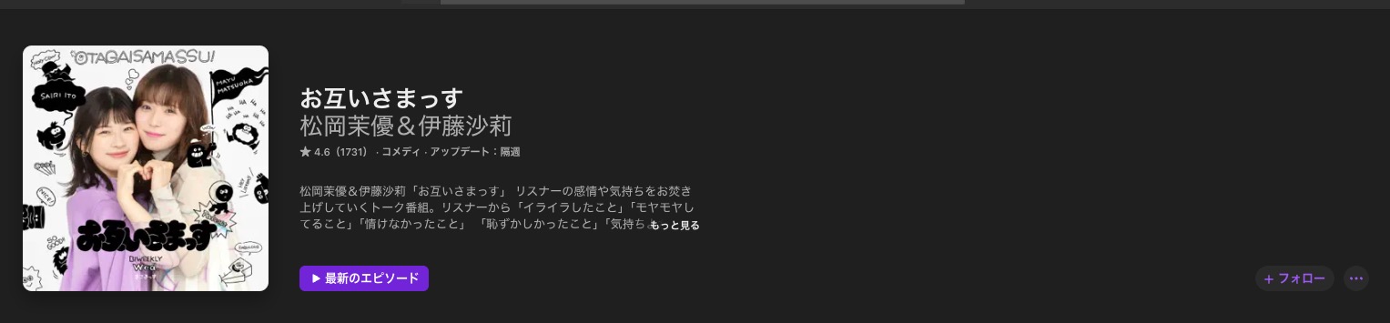 娯楽系ポッドキャストお互いさまっす