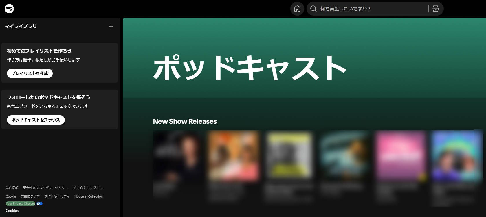 ポッドキャストアプリSpotify