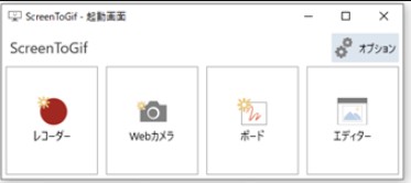 mp4をgifに変換するソフト-Screen To Gif