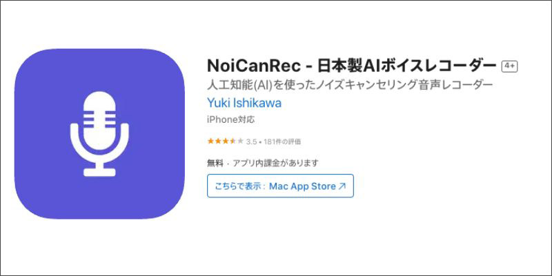 音声ノイズ除去アプリNoiCanRec