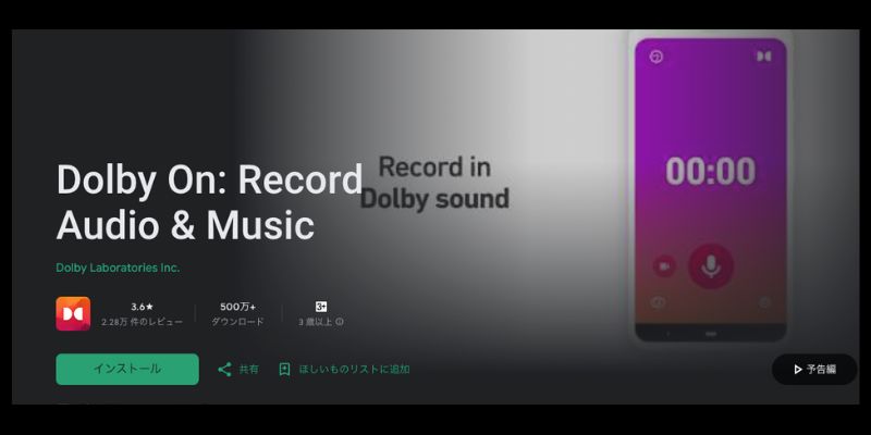 おすすめのノイズ除去アプリDolby On