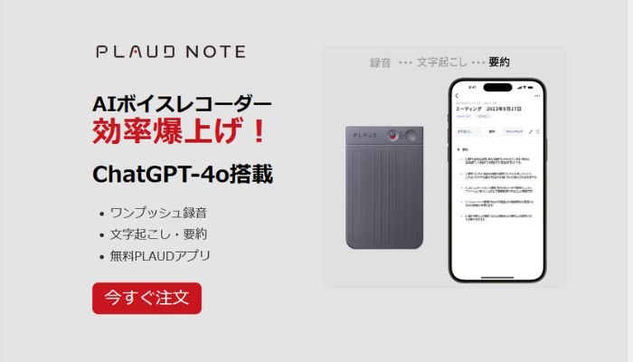 文字起こし機能搭載のボイスレコーダーPLAUD NOTE