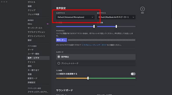 ディスコードの音声設定