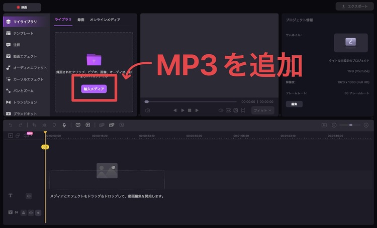 編集したいmp3ファイルの追加