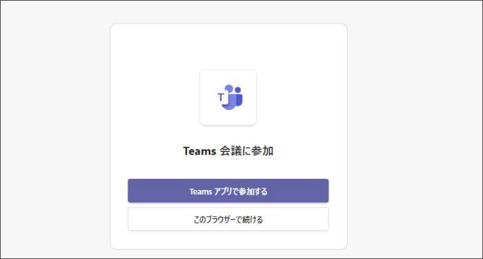 URLでTeams会議に参加する