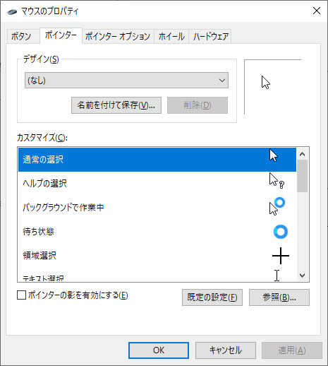 windows10でマウスデザインを変更する