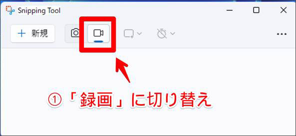 Snipping Toolで動画キャプチャモードを選択する